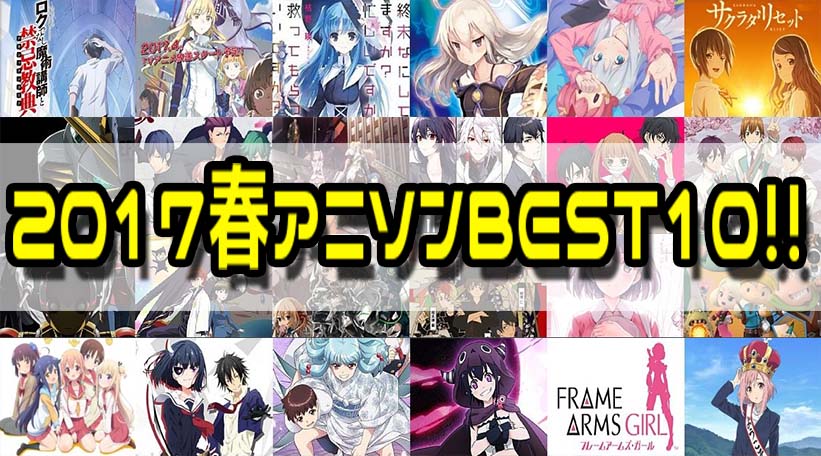 アニオタが選ぶ 2017春アニメ Opedベスト10アニソンランキング