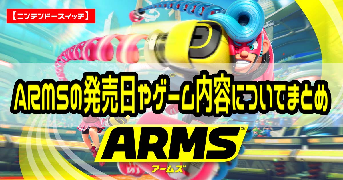 Arms アームズ の発売日やキャラクターなどのゲーム内容についてまとめ ニンテンドースイッチ あげまんラボ